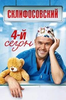 Склифосовский 4 все