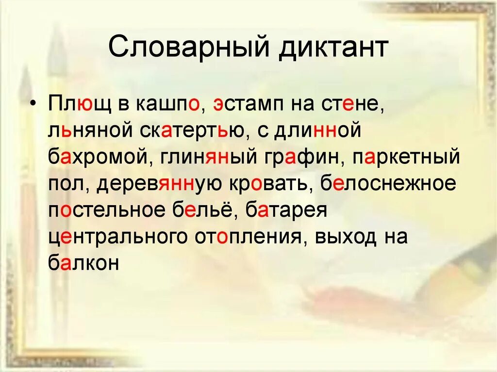 Диктант словарный глаголы 6. Словарный диктант. Слова для словарного диктанта. Пол полу словарный диктант. Словарный.