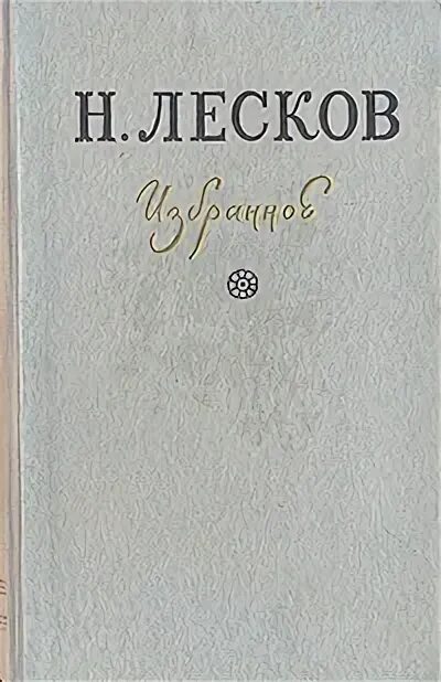 С. Лесков. На ножах лесков книга. Соборяне лесков. Левша книга.
