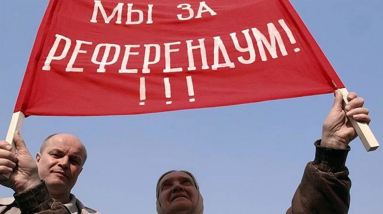 Запрет референдума