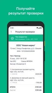Проверка чеков андроид