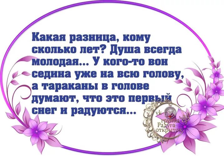 Оставайтесь всегда молоды душой. Душою молоды всегда. Душой мы молоды всегда. Стихи душой мы молоды всегда. Душа всегда молодая.