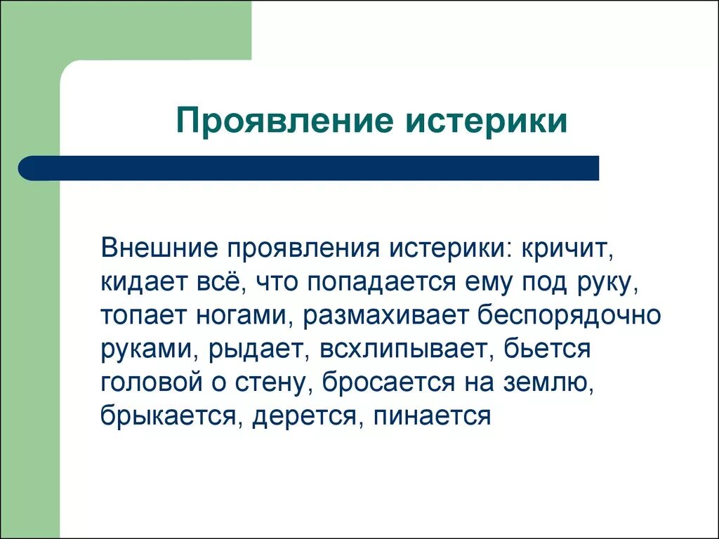 Истерика у ребенка. Истерика 8. Детский невроз симптомы. Истерика 8. Основные признаки истерики.