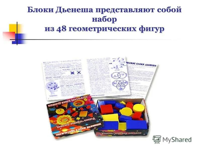 Логические блоки дьенеша цель и задачи игры. Блоки дьенеша цель. Блоки дьенеша цель. Блоки дьенеша логическое мышление. Блоки дьенеша логическое мышление.