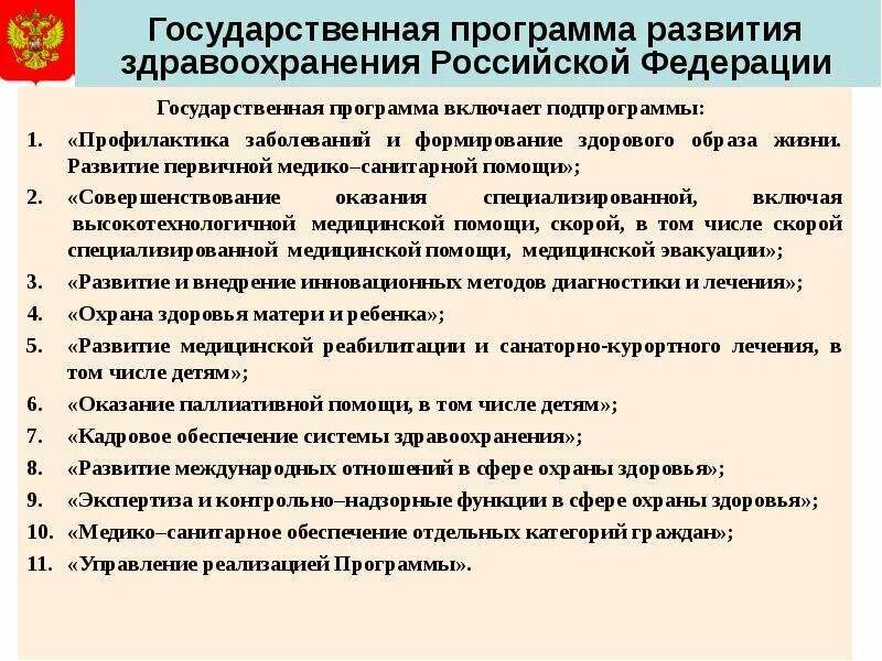 Программа здравоохранения 2025 2025. Программы здравоохранения в россии. государственная программа развитие здравоохранения в рф. цели государственной программы рф развитие здравоохранения. основные направления реформирования здравоохранения в рф.
