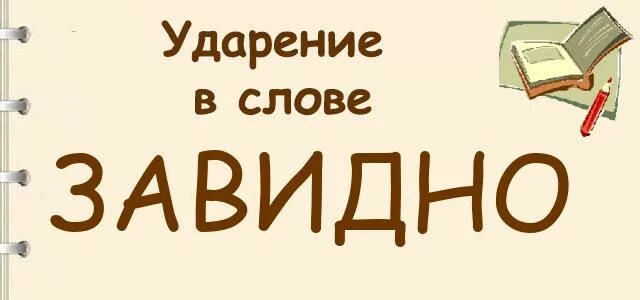 Ударение в слове завидно впр. Завидно ударение в слове. Ударение в слове завидно как правильно. Как правильно завидно или завидно. Рисунок к слову завидно.