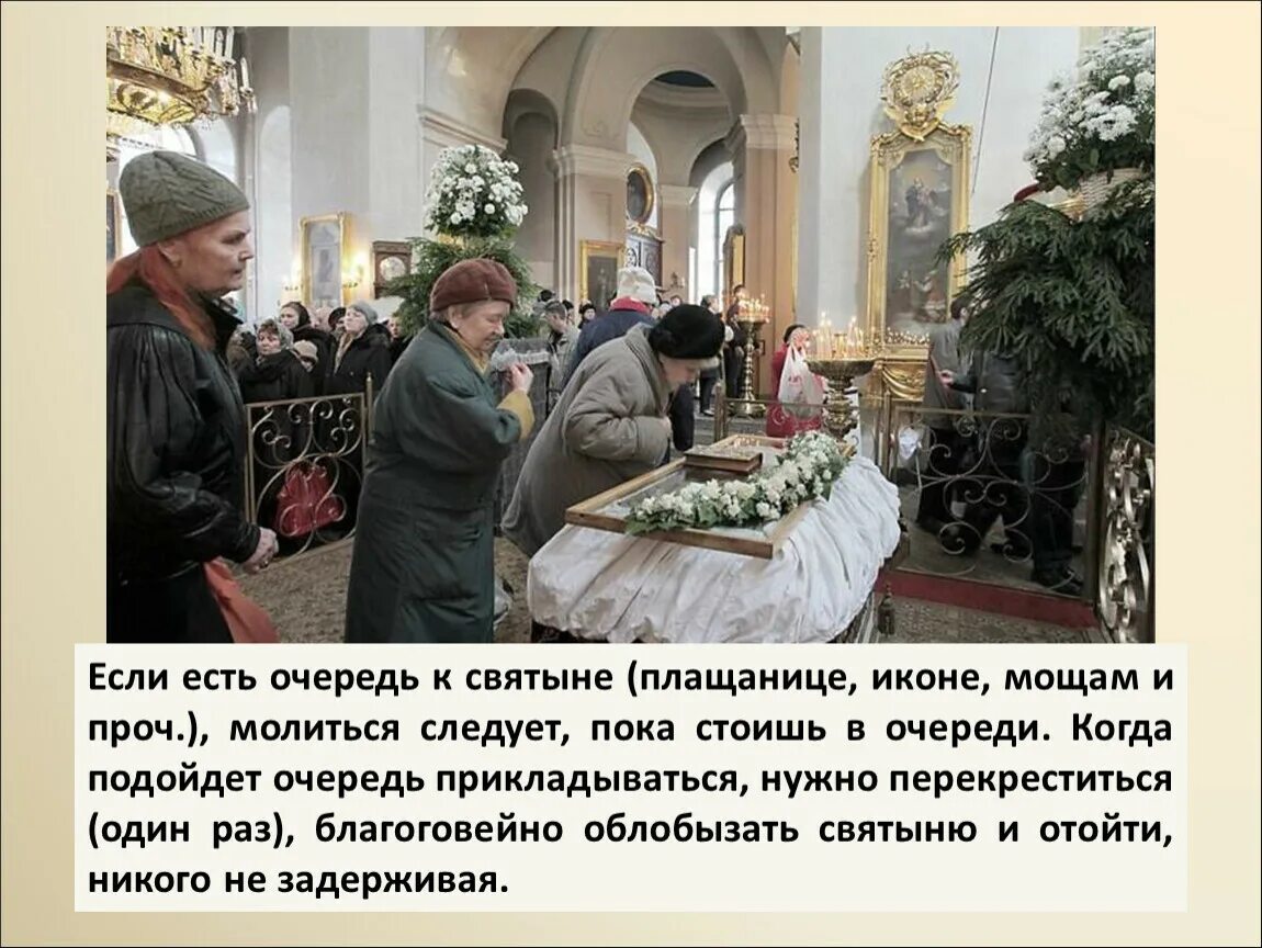Как правильно заходить в храм. Приходите приложиться к святыне и. правильно прикладывать иконки к мощам иконы или к иконам. отношение к иконам и мощам у католиков. отношение к иконам и мощам католики 7 класс.