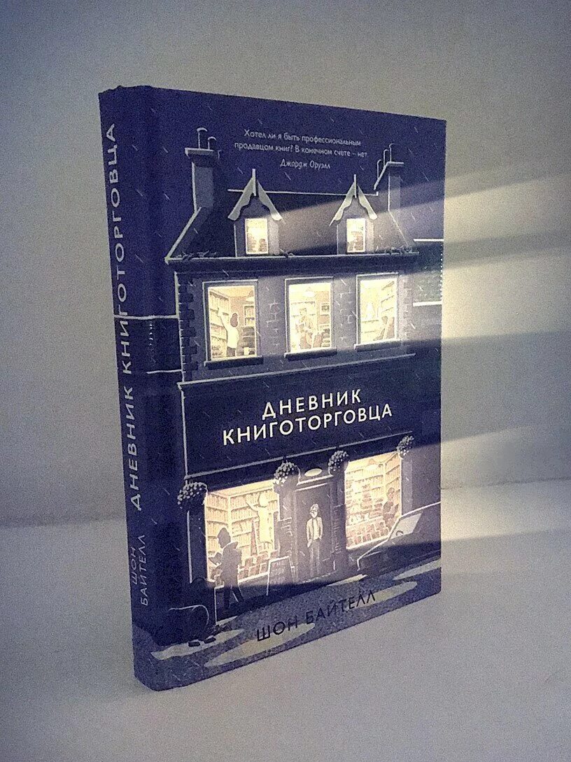 Записки книготорговца. Записки книготорговца. Шона байтелла «дневник книготорговца». Шон байтелл дневник. Дневник книготорговца.