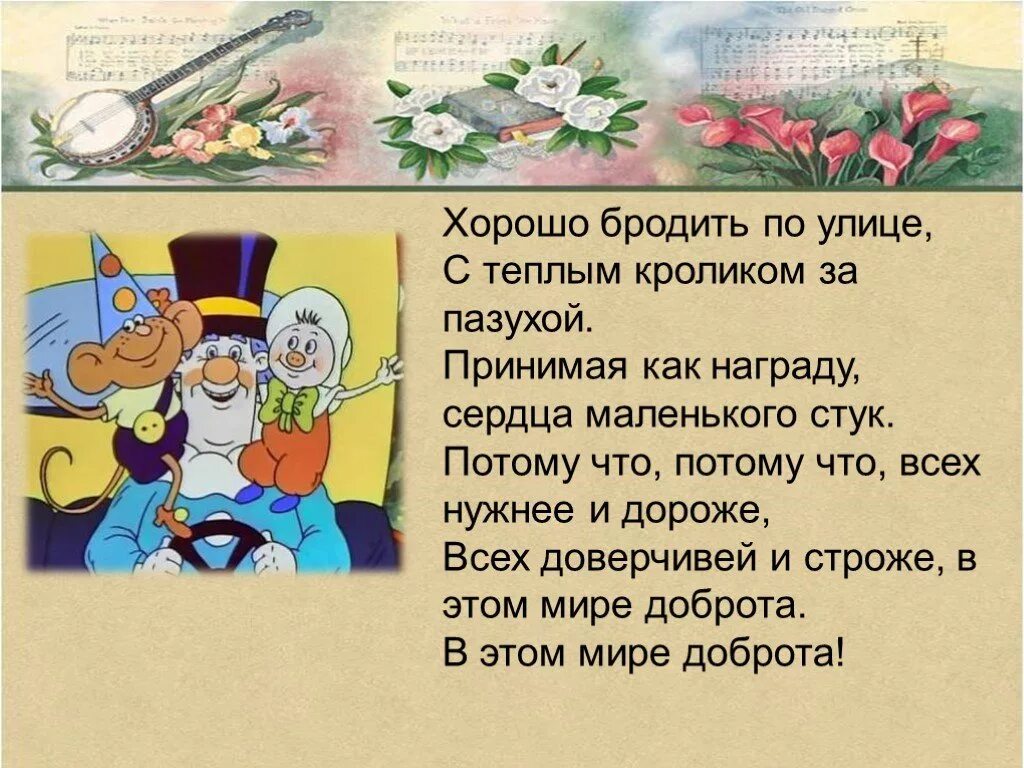 Фунтик доброта текст. Хорошо бродить по улице с теплым кроликом за пазухой. Песня Фунтика. Песенка из Фунтика про доброту текст. Дай песню потому что