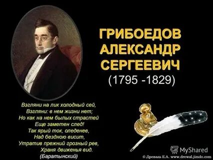 Стихи грибоедова