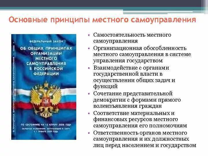 Организация деятельности местного самоуправления в рф. Принципы организации и деятельности органов местного самоуправления. Назовите основные принципы местного самоуправления. Принципы организации и деятельности органов МСУ. Основополагающие начала (принципы) местного самоуправления.