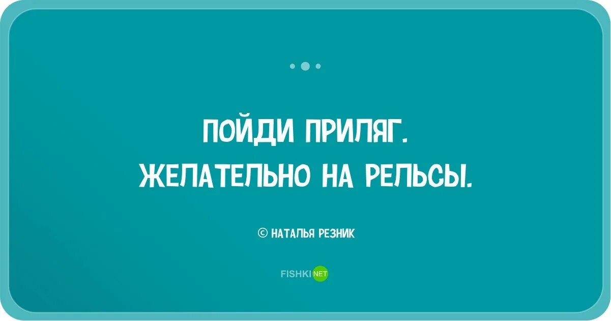 А я тебя да резник. Смешные одностишья. Короткие стихи натальи резник. Дети ильи резника. Стишки натальи резник остроумные.