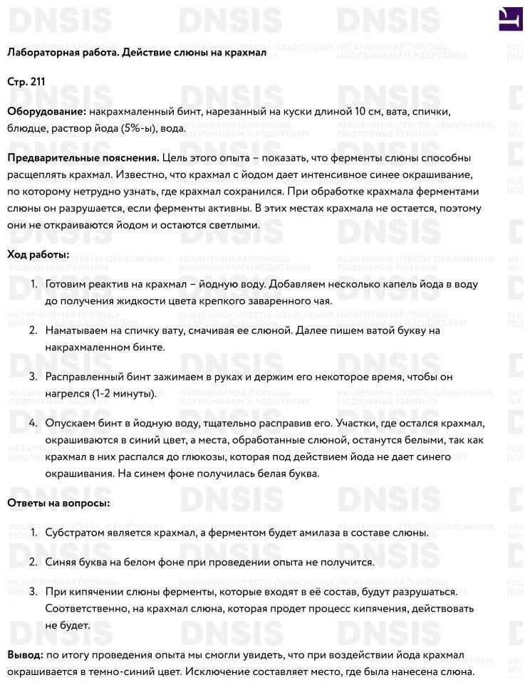 Исследование действие слюны на крахмал. Лабораторная работа действие слюны на крахмал. Лабораторная работа воздействие слюны на крахмал. Лабораторная работа слюна и крахмал. Лабораторная работа по биологии воздействие слюны на крахмал 8.