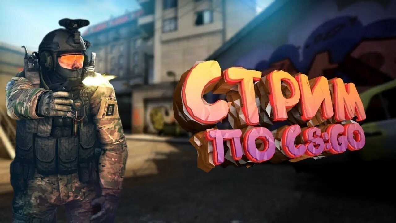 Кс заходи. Counter-Strike: Global Offensive стрим. Стрим КС го. Превью для стрима КС. Стрим по КС го напарники.