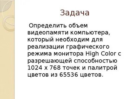 Определить объем видеопамяти компьютера в мб который
