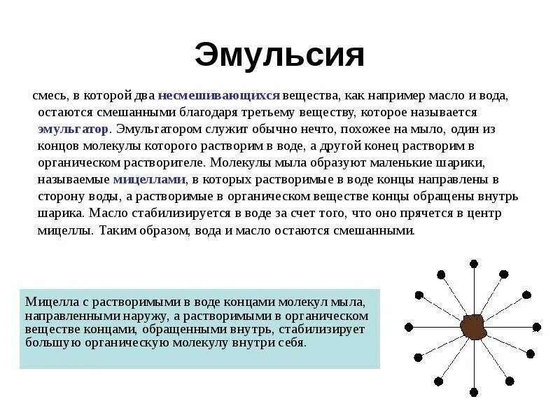 Эмульсия смесь. Эмульгатор эмульсии масло в воде. Эмульсии примеры. Эмульсия и мицеллы эмульгатора. Температуру эмульгирования.