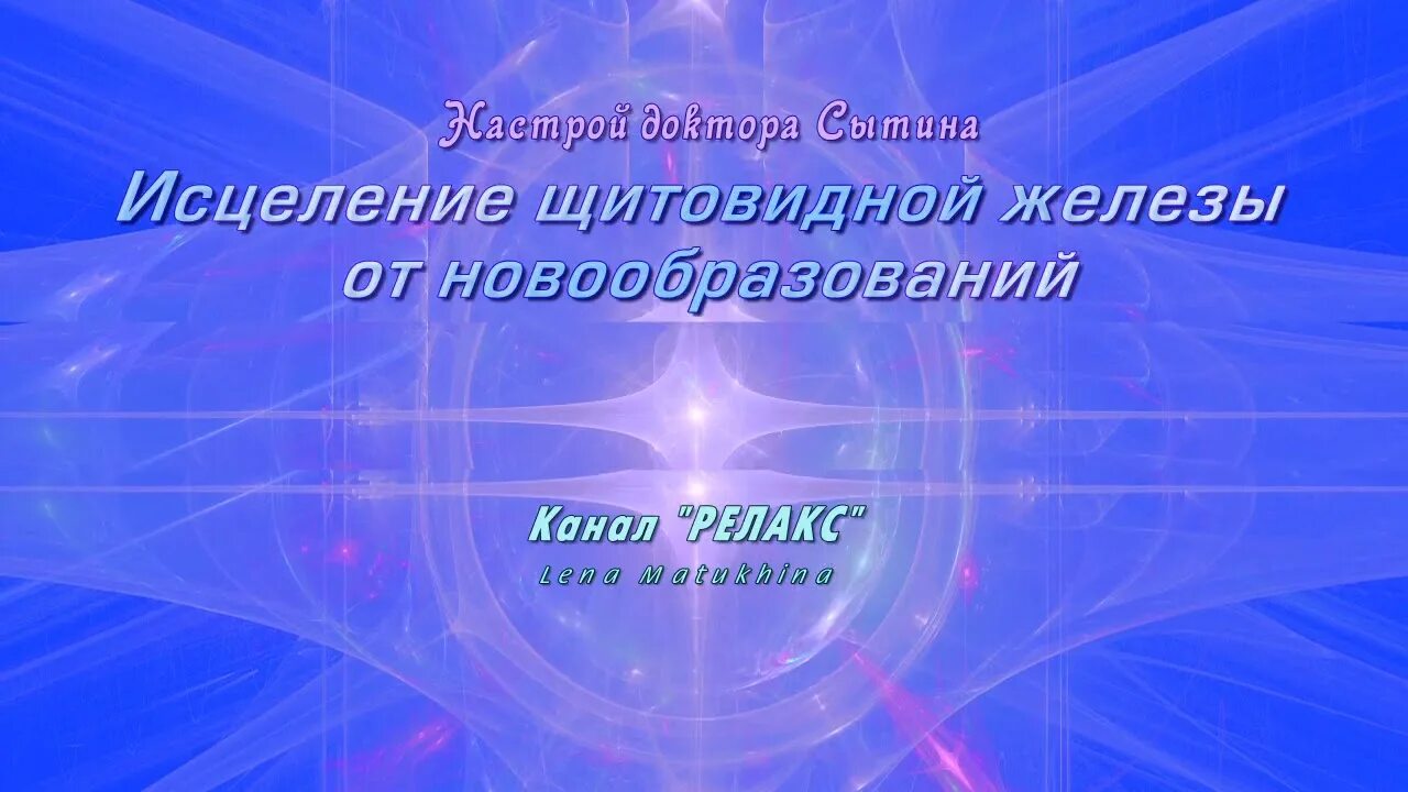 Исцеление щитовидной железы. Исцеление щитовидной железы настрой Сытина. Исцеление щитовидной железы медитация. Сытин настрои щитовидная железа для женщин. Исцеление щитовидной железы белый шум.