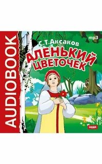 Аленький цветочек аудио