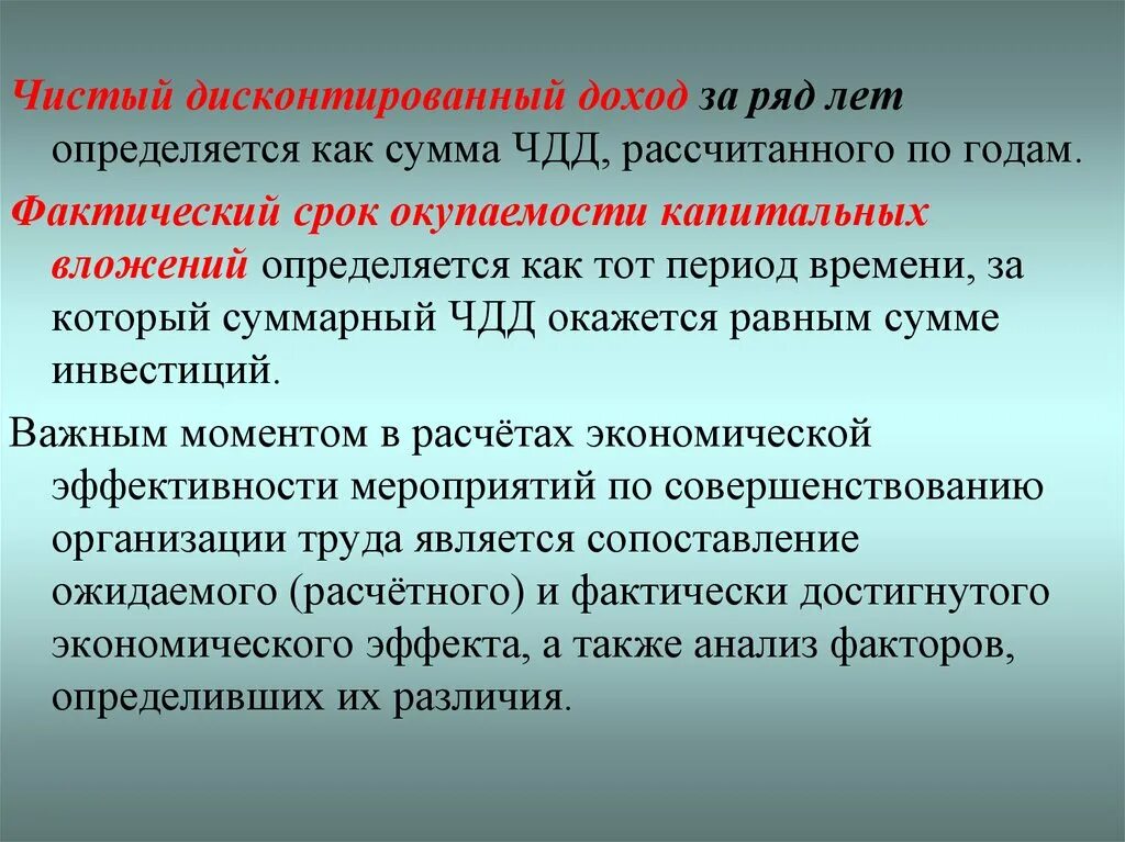 ЧДД. Чистый дисконтированный доход. ЧДД чистый дисконтированный доход. Расчет ЧДД.