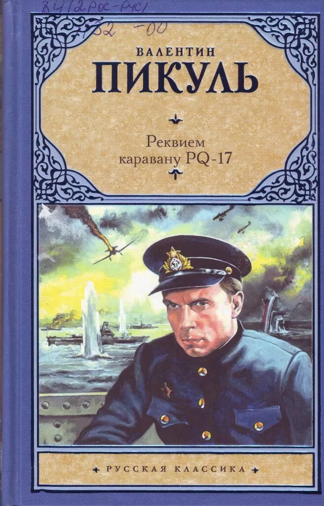 Каравану pq 17 книга. Пикуль и PQ 17. Пикуль Реквием по каравану PQ-17. Реквием каравану PQ-17 книга.