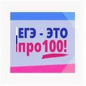 Просто 100