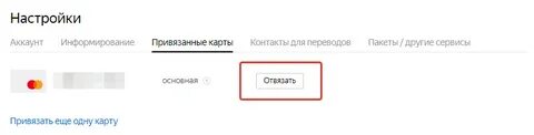 Как отвязать номер от банковской карты