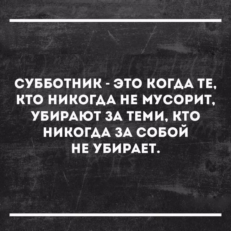 Субботник цитаты. Высказывания про субботник. афоризмы прикольные. афоризмы про субботник. цитаты про субботник.