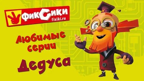 Фиксики любимые