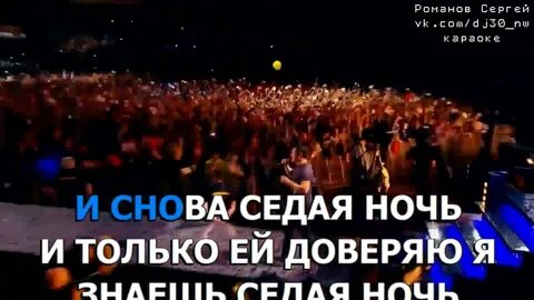 Песня опустилась ночь седая на изгибы
