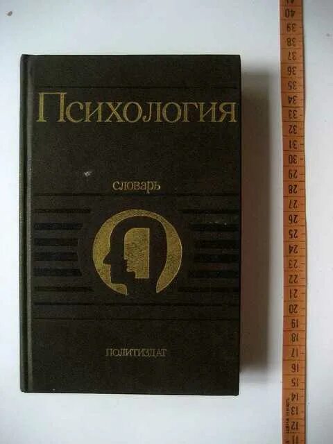 Карпенко л а краткий психологический словарь. Краткий психологический словарь. Немов психология: словарь-справочник: в 2ч. Петровского. Ломов психолог книги.