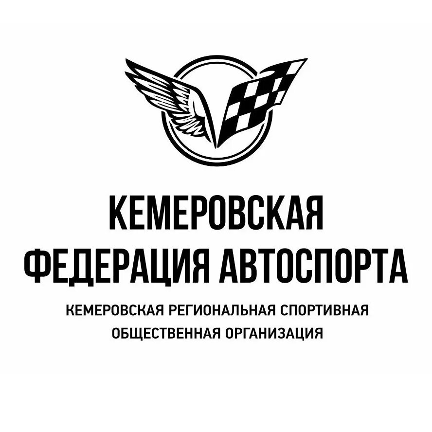 Кемеровская Федерация автоспорта. Логотип Федерации автоспорта. Спортивные общественные организации. Кемеровская Федерация автоспорта автокросс.