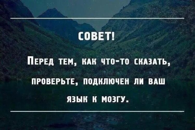 Следите за своими словами цитаты. Следите за своим языком цитаты. А что скажут люди цитаты. Следите за словами цитаты.