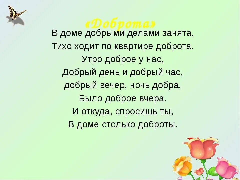 Делай добрые дела стихотворение. Стихи о добре. Стихи о доброте. Стихи о добре и добрых делах. Детские стихи про добро.