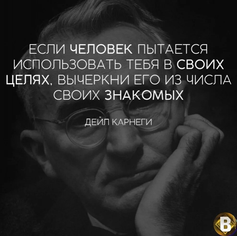 Не дать себя использовать. Цитаты про людей. Высказывания о людях. Цитаты умных людей. Афоризмы великих людей.