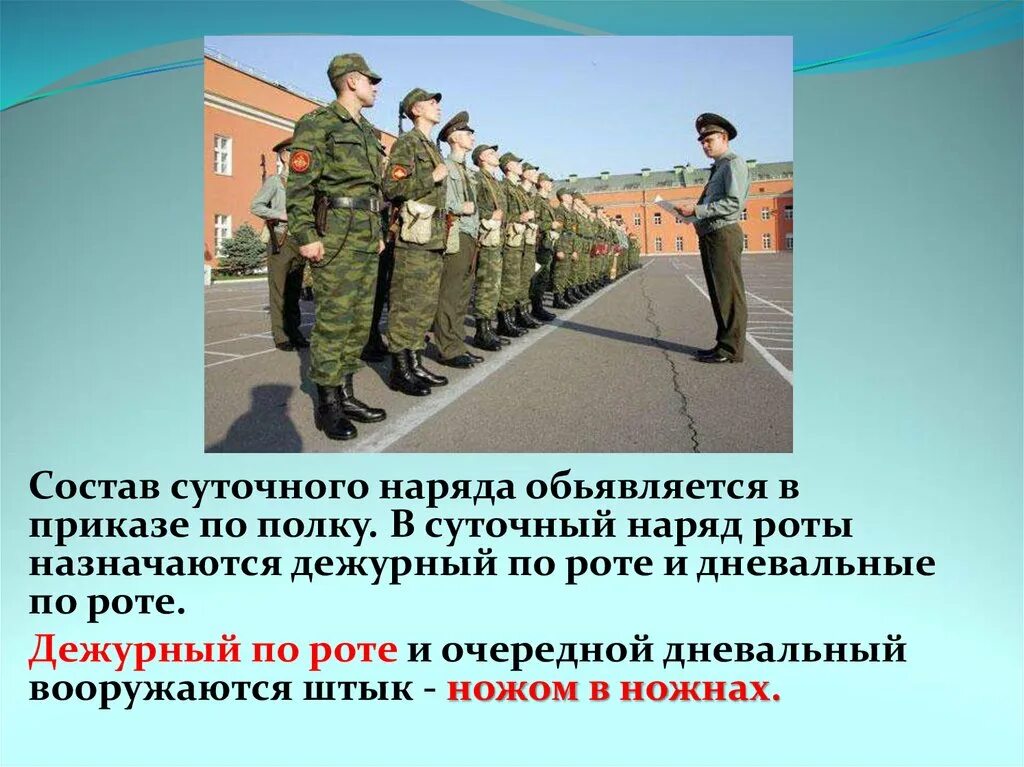 Команды подаваемые дежурным по роте. Суточный наряд в армии. Состав суточного наряда. Суточный наряд Общие положения. В суточный наряд роты назначаются.