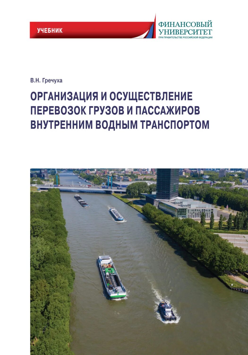 Осуществляющую перевозки пассажиров и грузов. Транспорт учебник. Обустройство внутреннего водного транспорта. Водный транспорт учебники.