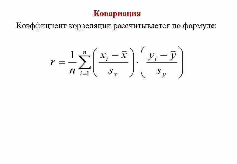 Найти коэффициент корреляции случайных величин. Формула ковариации и коэффициента корреляции. ковариация случайных величин формула. коэффициент корреляции формула через ковариацию. связь корреляции и ковариации.