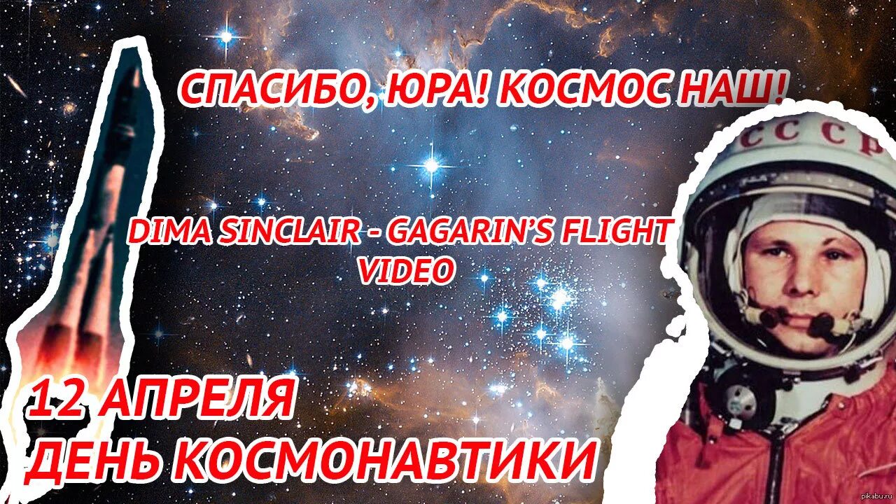 Видеоролик ко дню космонавтики. День космонавтики. С днем космонавтики открытки. 12 Апреля день космонавтики. Фотографии ко Дню космонавтики.