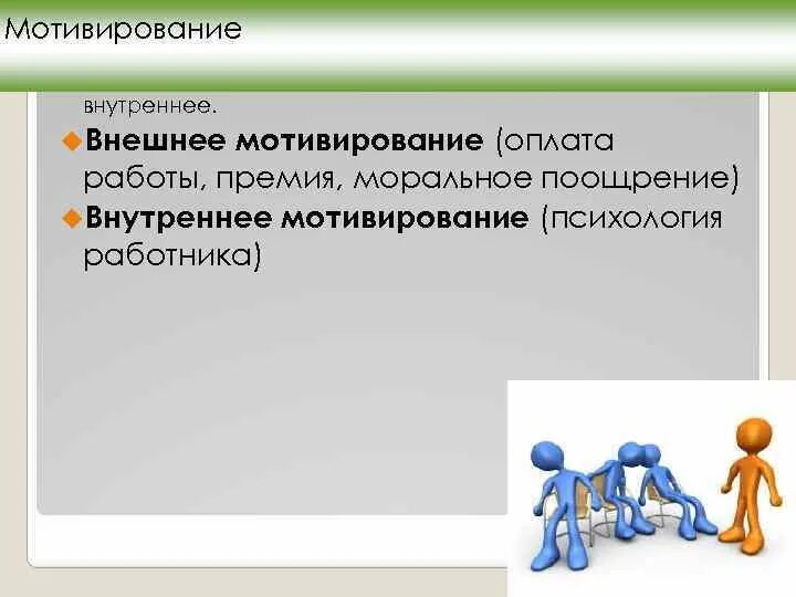 Моральное стимулирование персонала. Моральное стимулирование поощрение. Материальное и моральное стимулирование картинки. Моральное стимулирование внешнее и внутреннее примеры.