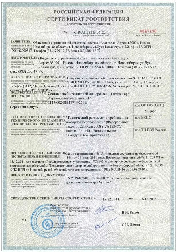 Паста огнезащитная впм-2 сертификат соответствия. Огнезащита сертификат. Огнеза-лак универсальный сертификат пожарный. Сертификат огнезащитный состав для обработки текстильных материалов. Огнезащита металлических конструкций состав сертификат.