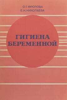 Гигиена книга