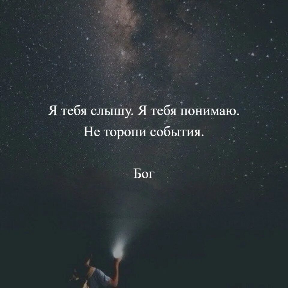 Не загадывай как бог приведет дополни. Я тебя слышу я тебя понимаю не торопи события бог. не торопи события цитаты. события цитаты. если тебя не слышат цитаты.