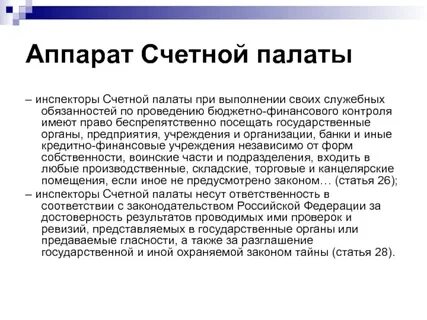 Формы контроля счетной палаты