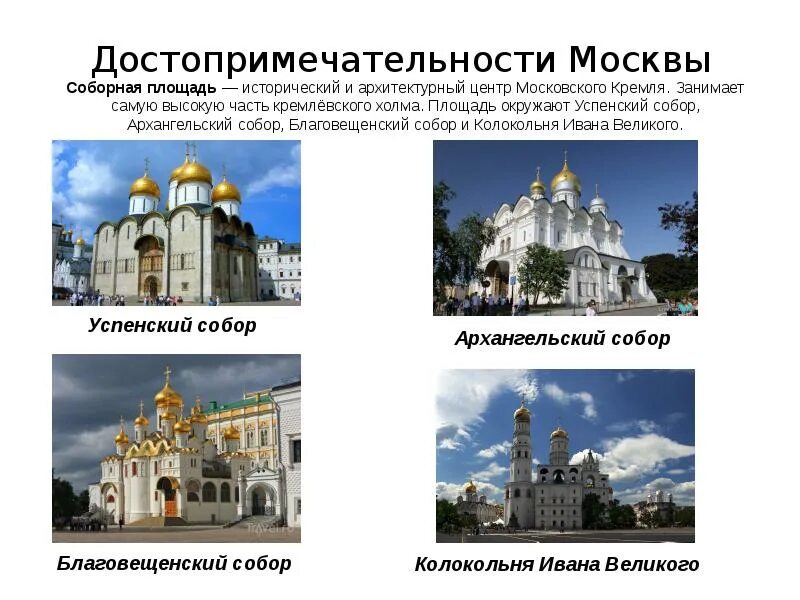 Примеры достопримечательностей столицы россии