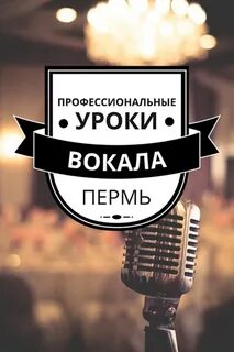 Уроки вокала пермь