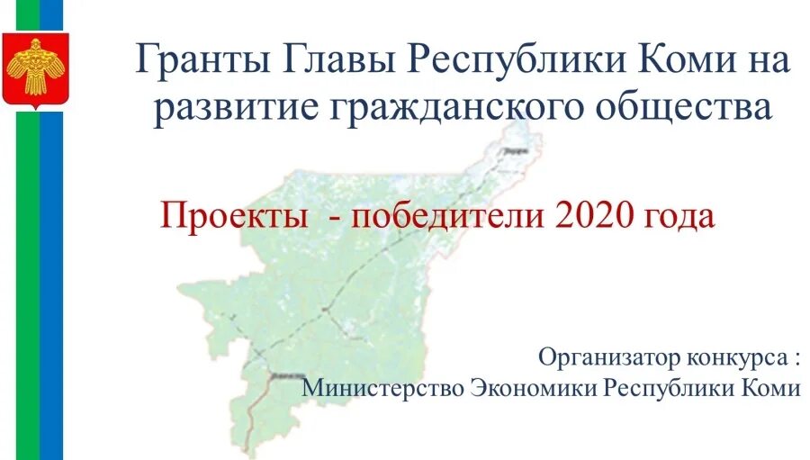 Ооо республики коми. Грант главы Республики Коми. Гранты главы Коми. Министерство экономического развития Коми. Руководители Коми Республики.