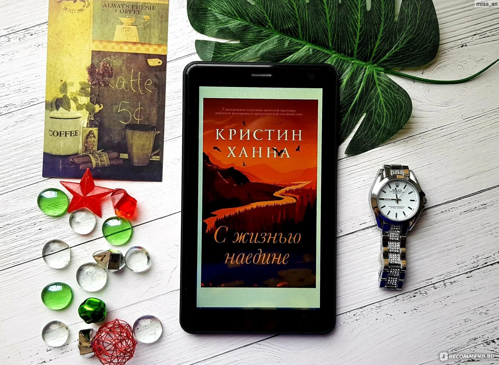 Ханна с жизнью наедине читать. С жизнью наедине кристин ханна. с жизнью наедине кристин ханна книга. кристин ханна с жизнью наедине иллюстрации. с жизнью наедине кристин ханна отзывы.