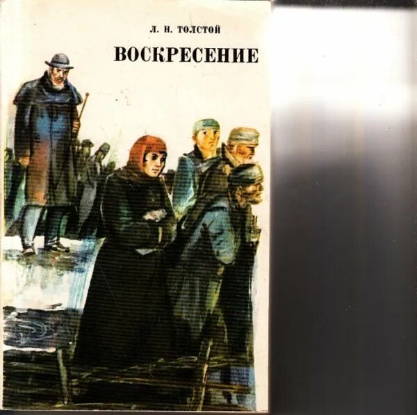 Лев толстой "Воскресение". Л Н толстой воскресенье книга.