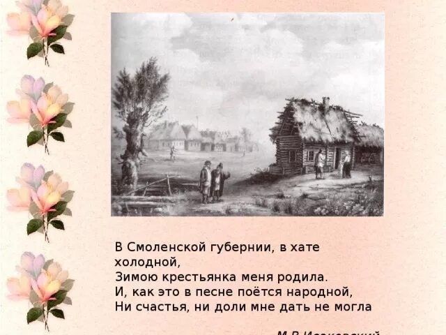 Стих в хате. В Смоленской губернии в хате холодной. Исаковский Родина. Исаковский презентация. Стихотворение в хате.