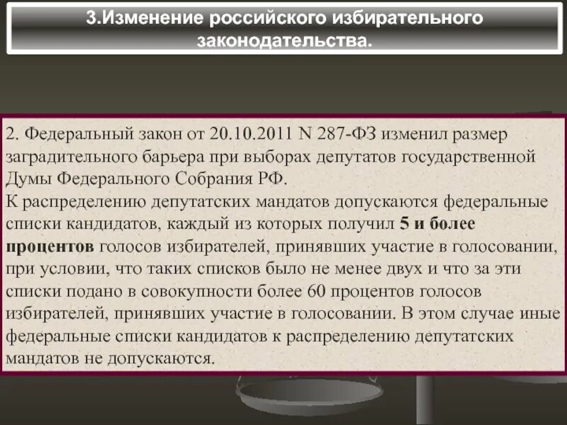 Изменения в избирательных комиссиях. Что такое заградительный барьер на выборах в государственную Думу. Заградительный барьер на выборах депутатов государственной Думы. Заградительный барьер в Госдуму. Заградительный барьер при выборах.